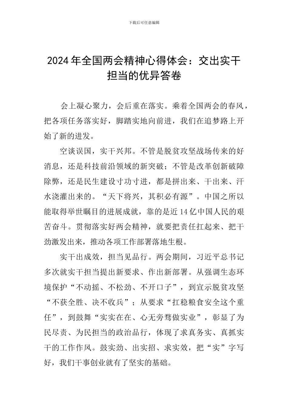2024年全国两会精神心得体会：交出实干担当的优异答卷_第1页