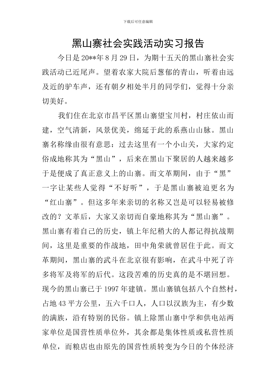 黑山寨社会实践活动实习报告_第1页