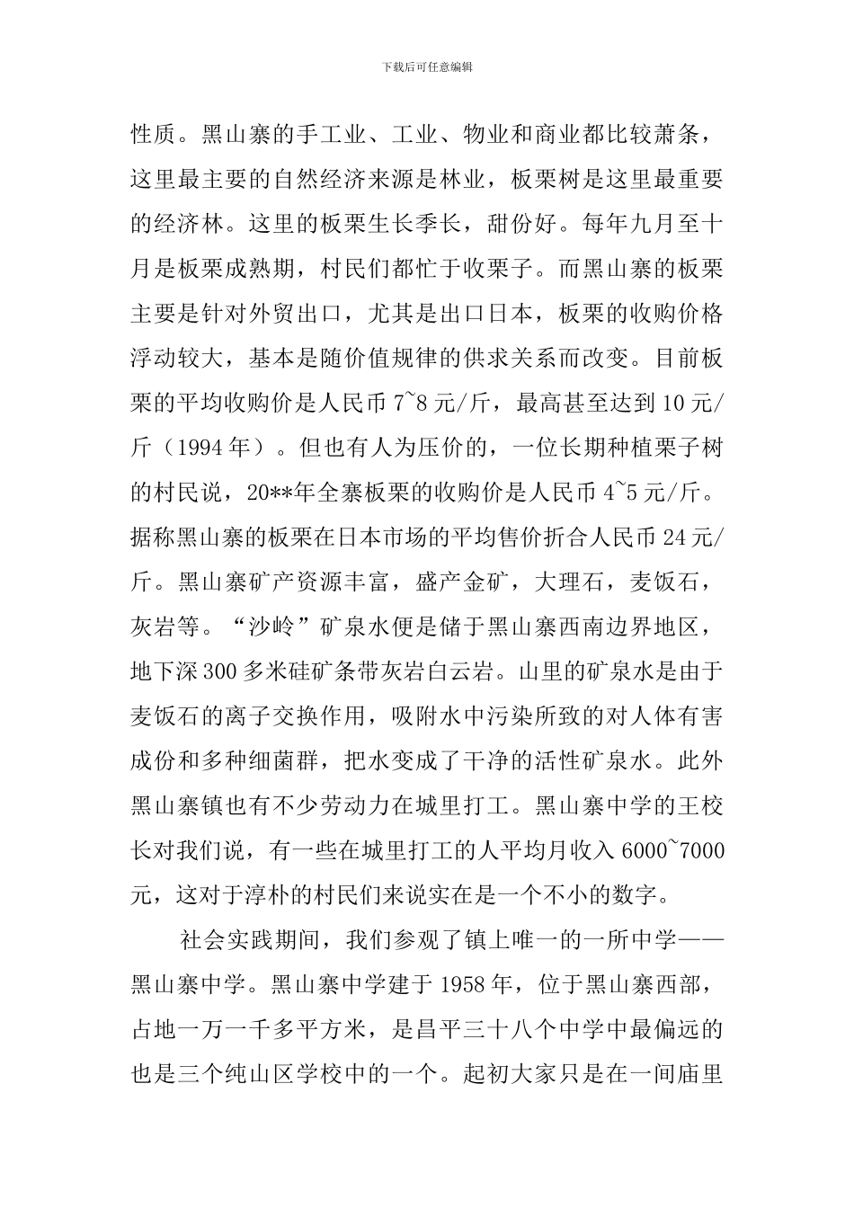 黑山寨社会实践活动实习报告_第2页