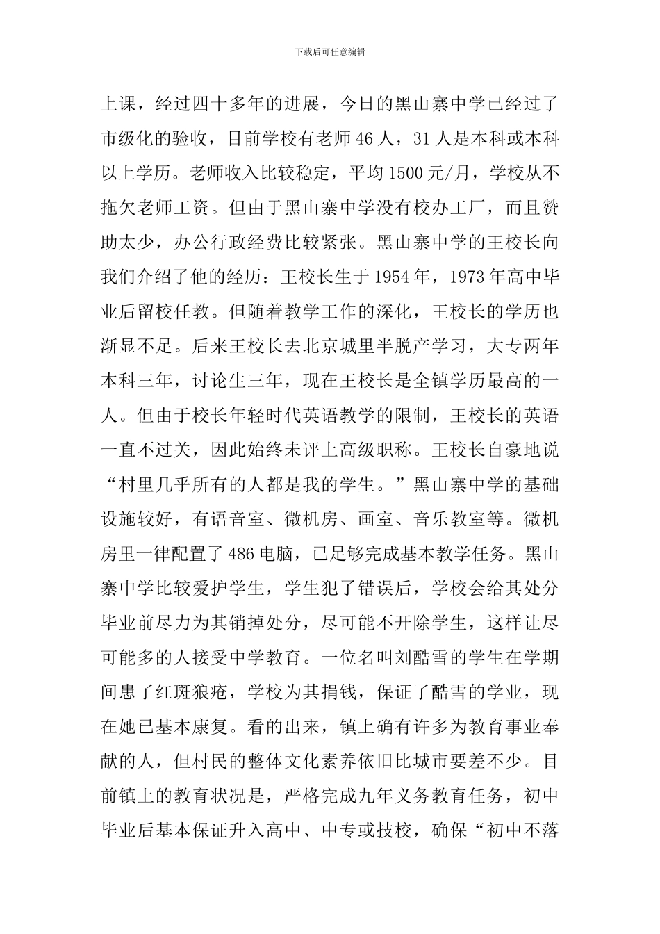 黑山寨社会实践活动实习报告_第3页