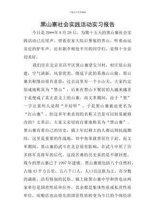 黑山寨社会实践活动实习报告