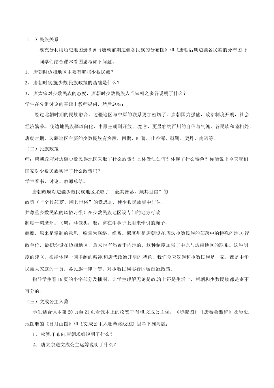 七年级历史下册 1.4《唐代的边疆各族》教案 华东师大版_第2页