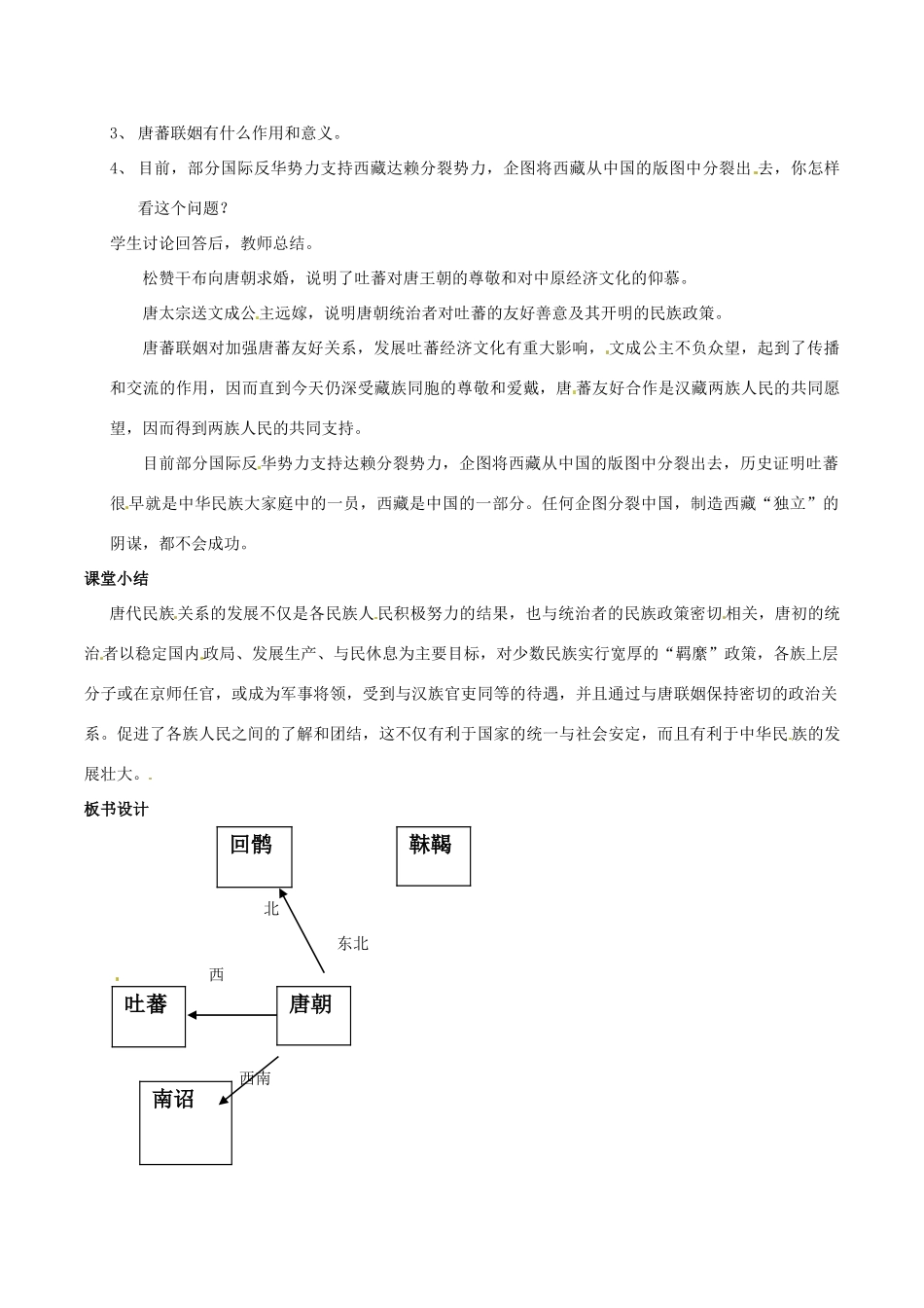 七年级历史下册 1.4《唐代的边疆各族》教案 华东师大版_第3页