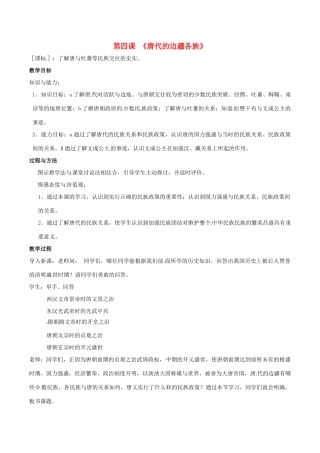 七年级历史下册 1.4《唐代的边疆各族》教案 华东师大版