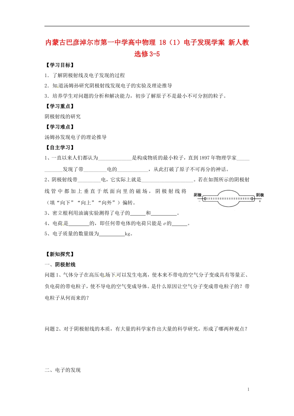 内蒙古巴彦淖尔市第一中学高中物理 18（1）电子发现学案 新人教选修3-5_第1页