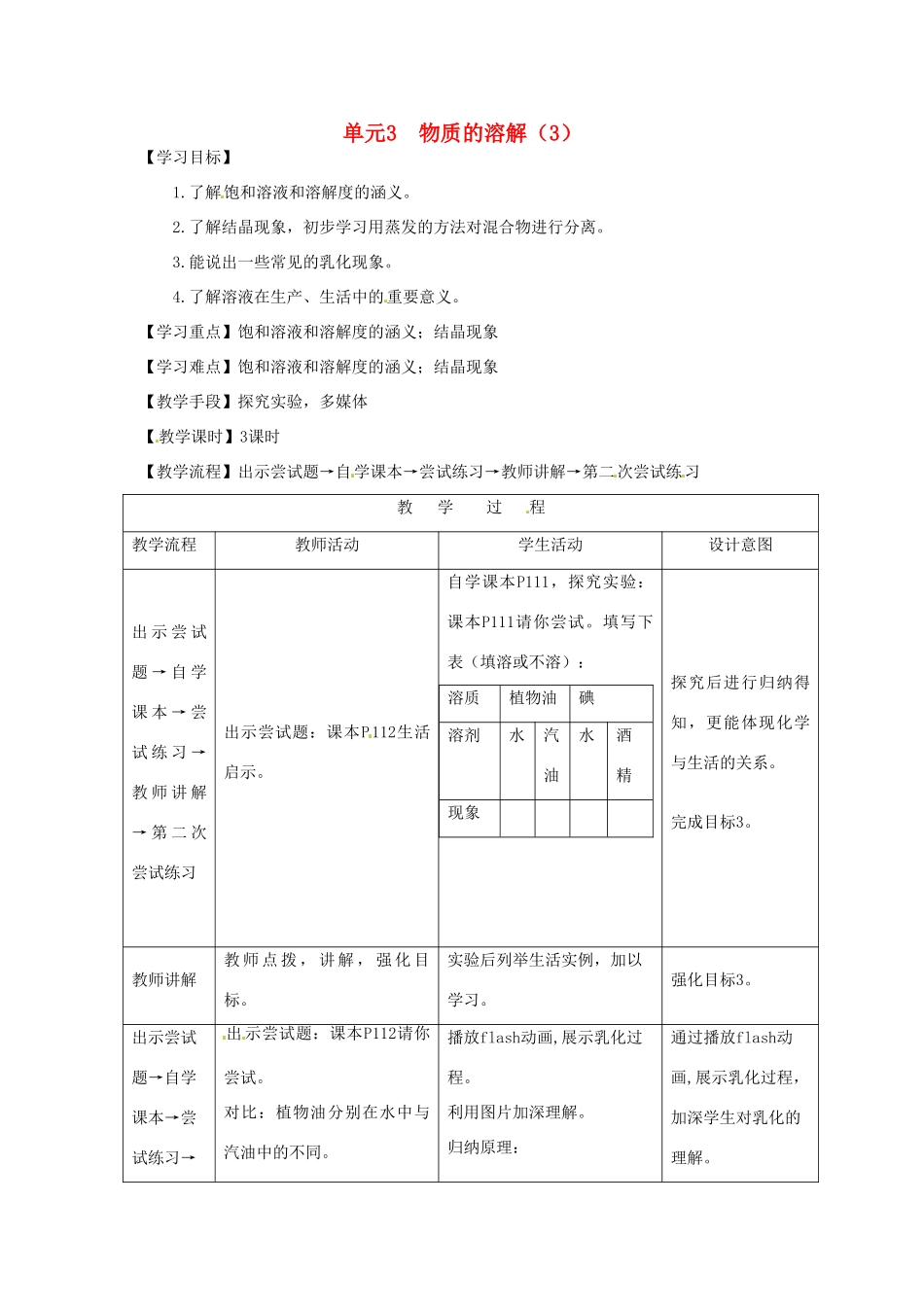 九年级化学 专题5单元3物质的溶解（3） 教案 湘教版_第1页