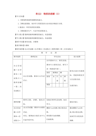 九年级化学 专题5单元3物质的溶解（3） 教案 湘教版