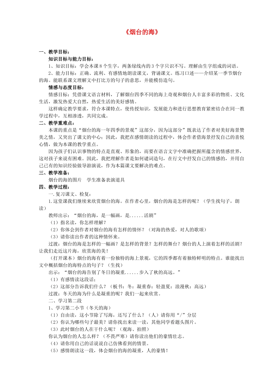 六年级语文下册 1.3《烟台的海》教案 苏教版-苏教版小学六年级下册语文教案_第1页