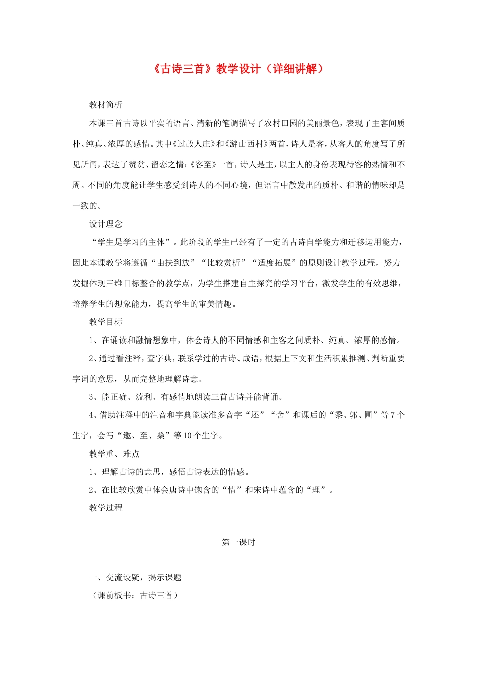 五年级语文下册《古诗三首》教学设计（详细讲解） 教科版-教科版小学五年级下册语文教案_第1页