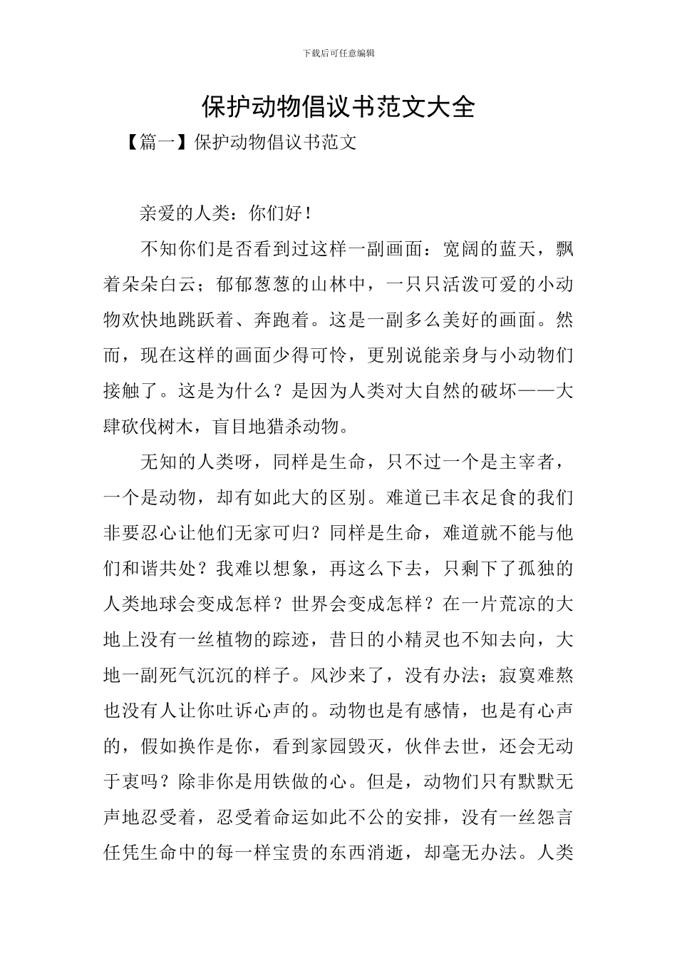 保护动物倡议书范文大全_第1页