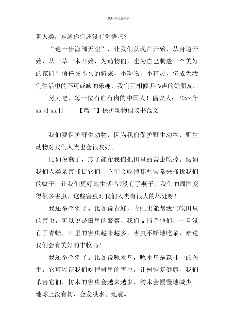 保护动物倡议书范文大全_第2页