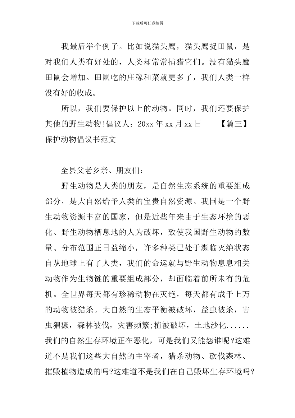 保护动物倡议书范文大全_第3页