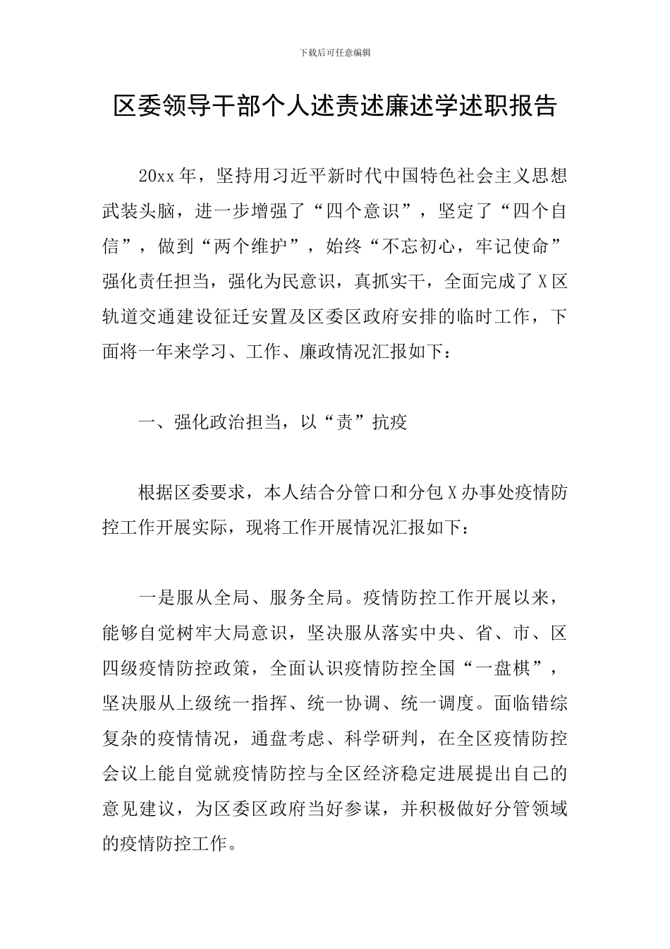 区委领导干部个人述责述廉述学述职报告_第1页