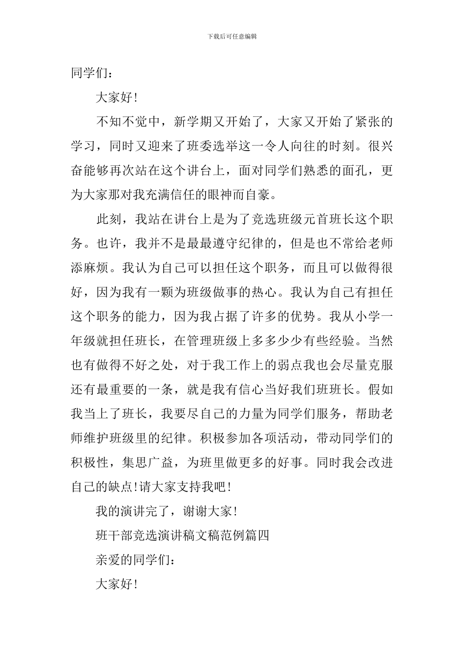 班干部竞选演讲稿文稿范例_第3页