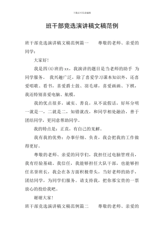 班干部竞选演讲稿文稿范例