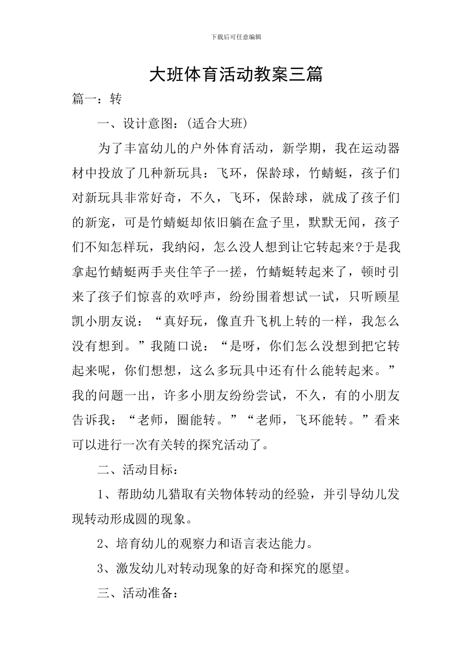 大班体育活动教案三篇_第1页