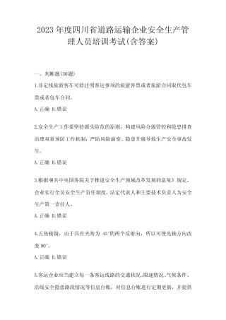 2023年度四川省道路运输企业安全生产管理人员培训考试(含答案)优质