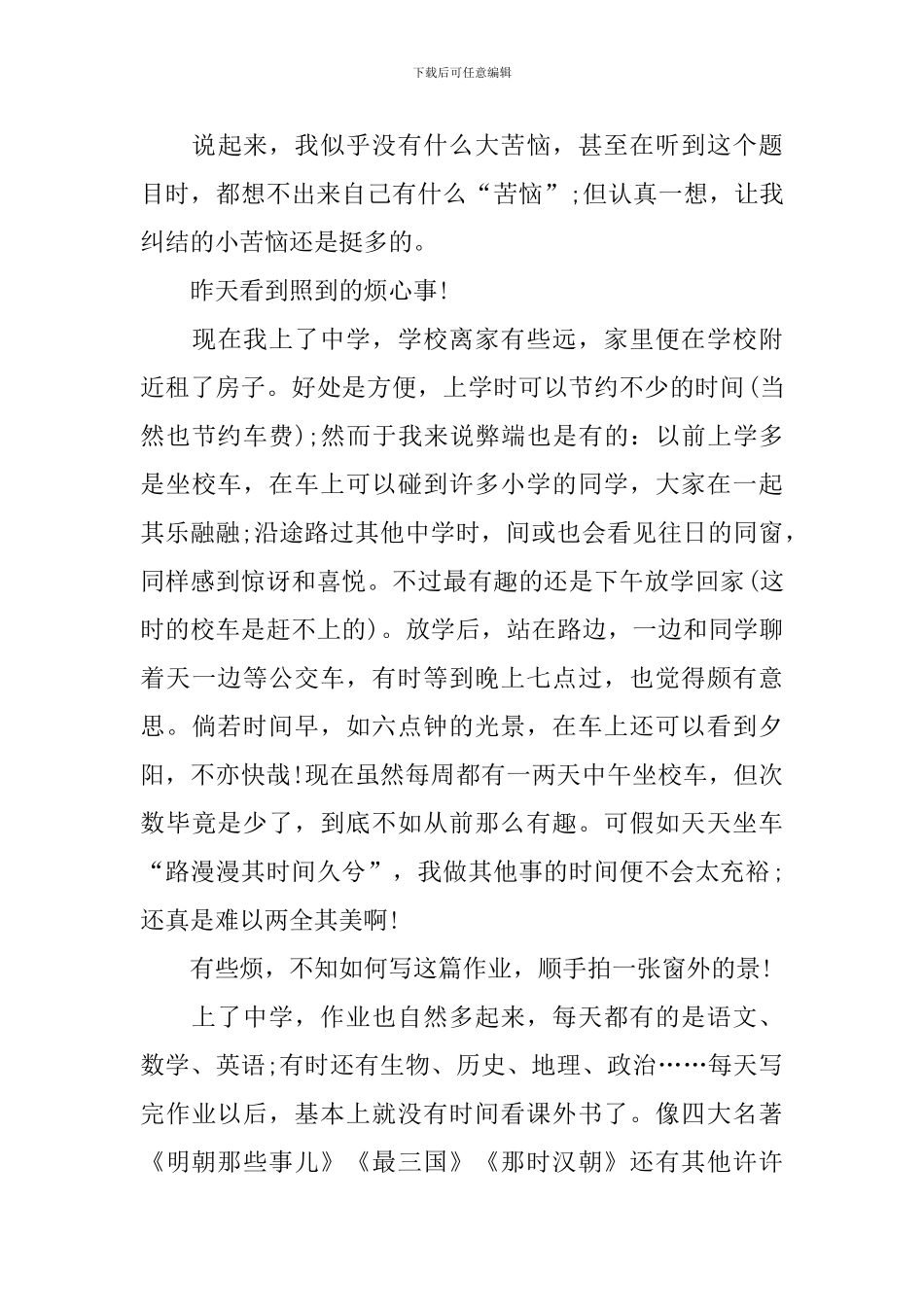 我的烦恼初一作文500字范文_第3页