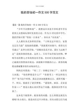 我的烦恼初一作文500字范文