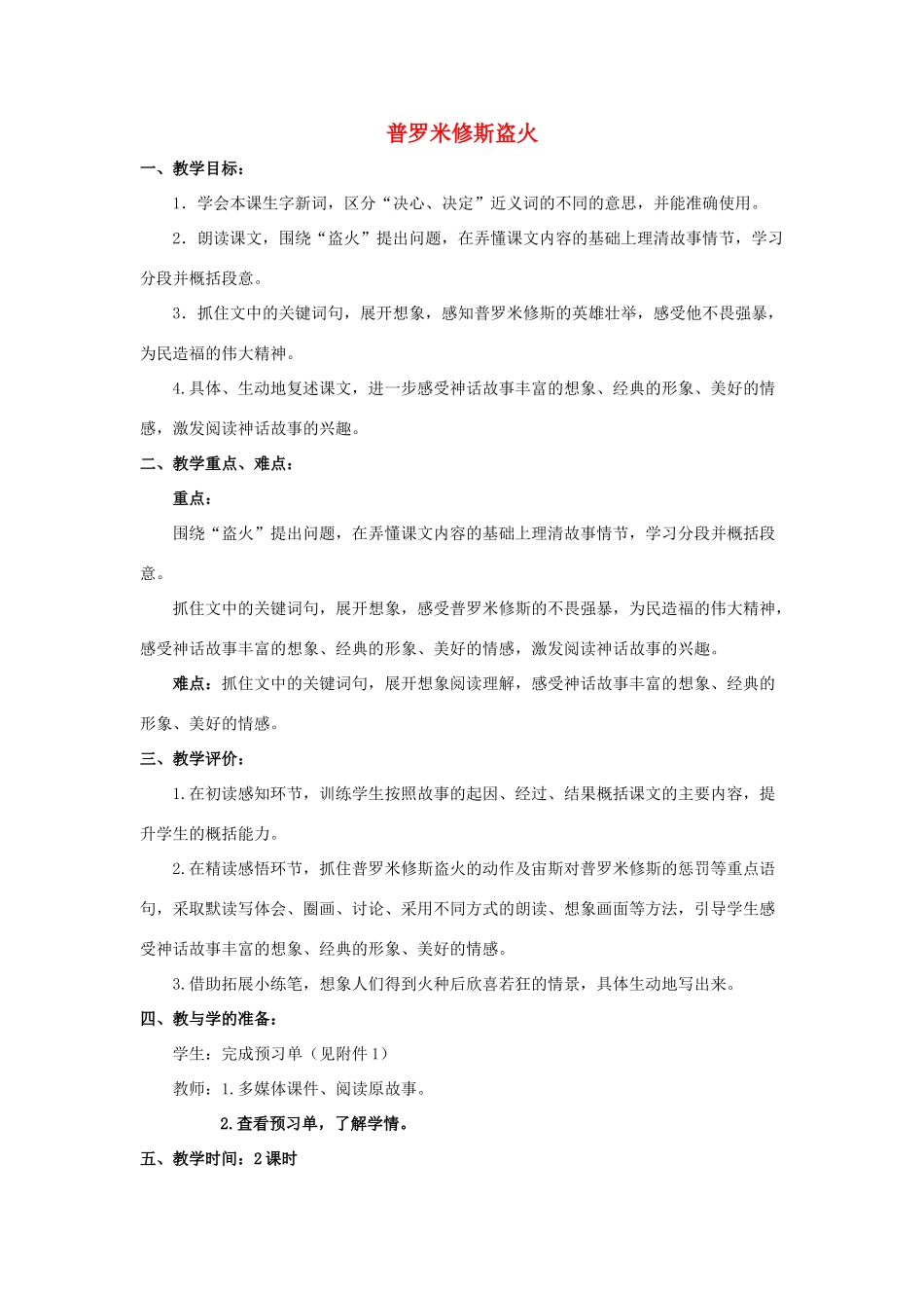 四年级语文上册《普罗米修斯盗火》教学设计5 苏教版_第1页