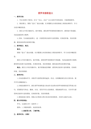 四年级语文上册《普罗米修斯盗火》教学设计5 苏教版