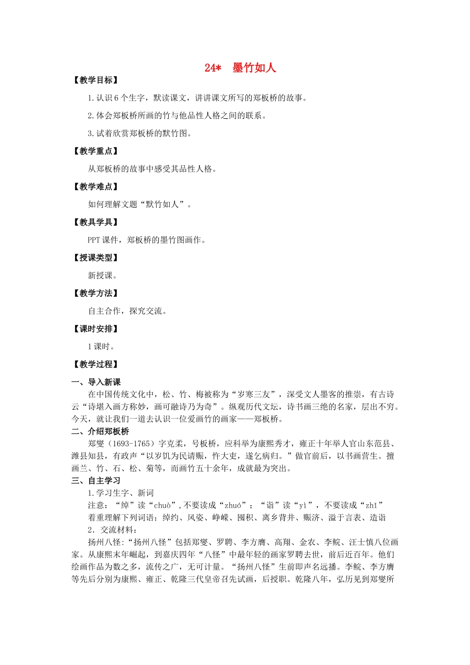 六年级语文上册 第七单元 24 墨竹如人教案 湘教版-湘教版小学六年级上册语文教案_第1页