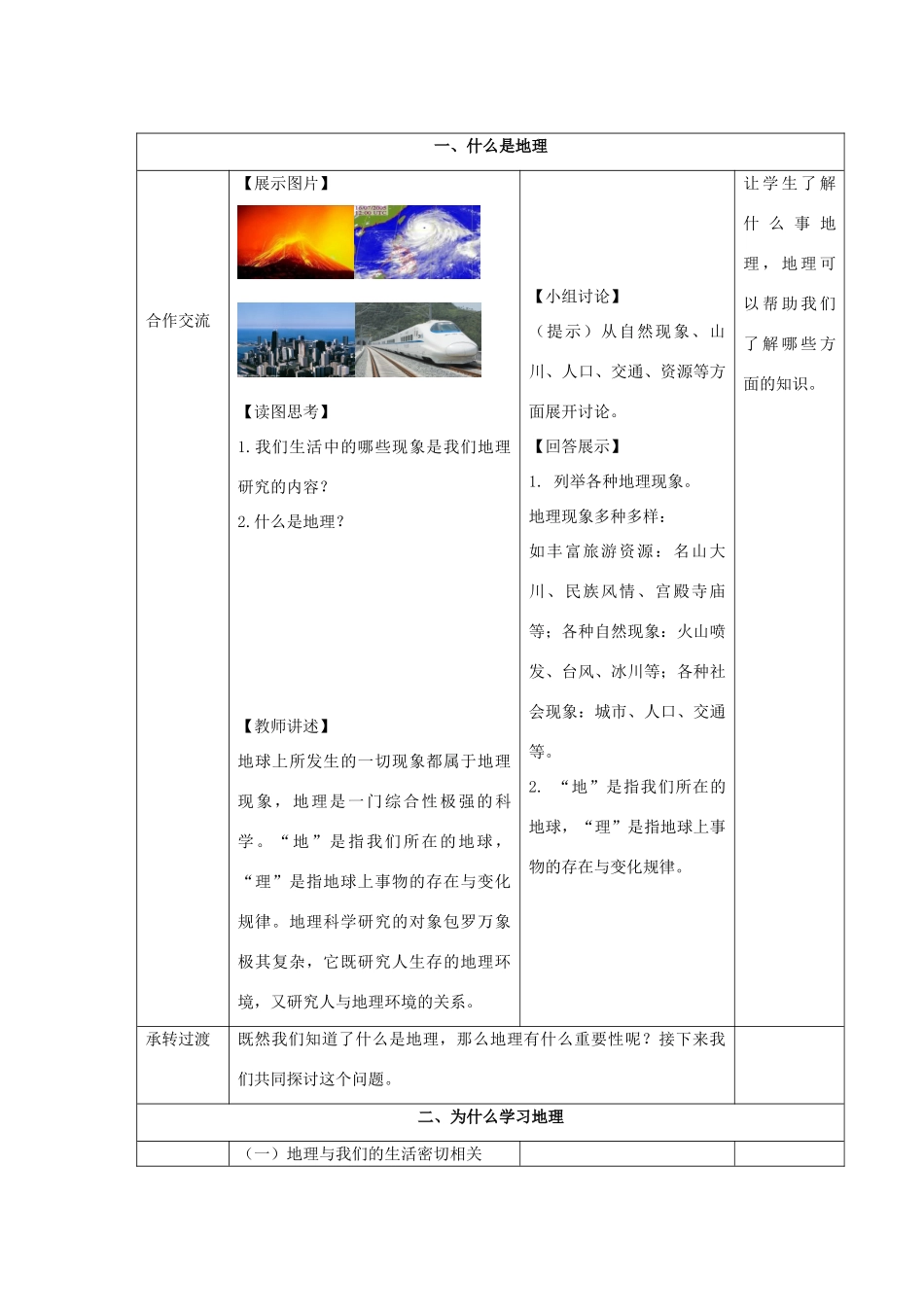 七年级地理上册 序言 让我们一同走进地理教案 （新版）商务星球版-（新版）商务星球版初中七年级上册地理教案_第2页
