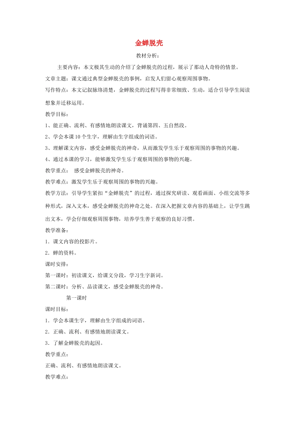 五年级语文上册 7金蝉脱壳教案 苏教版-苏教版小学五年级上册语文教案_第1页