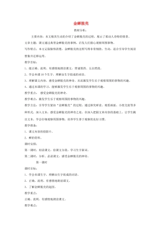 五年级语文上册 7金蝉脱壳教案 苏教版-苏教版小学五年级上册语文教案