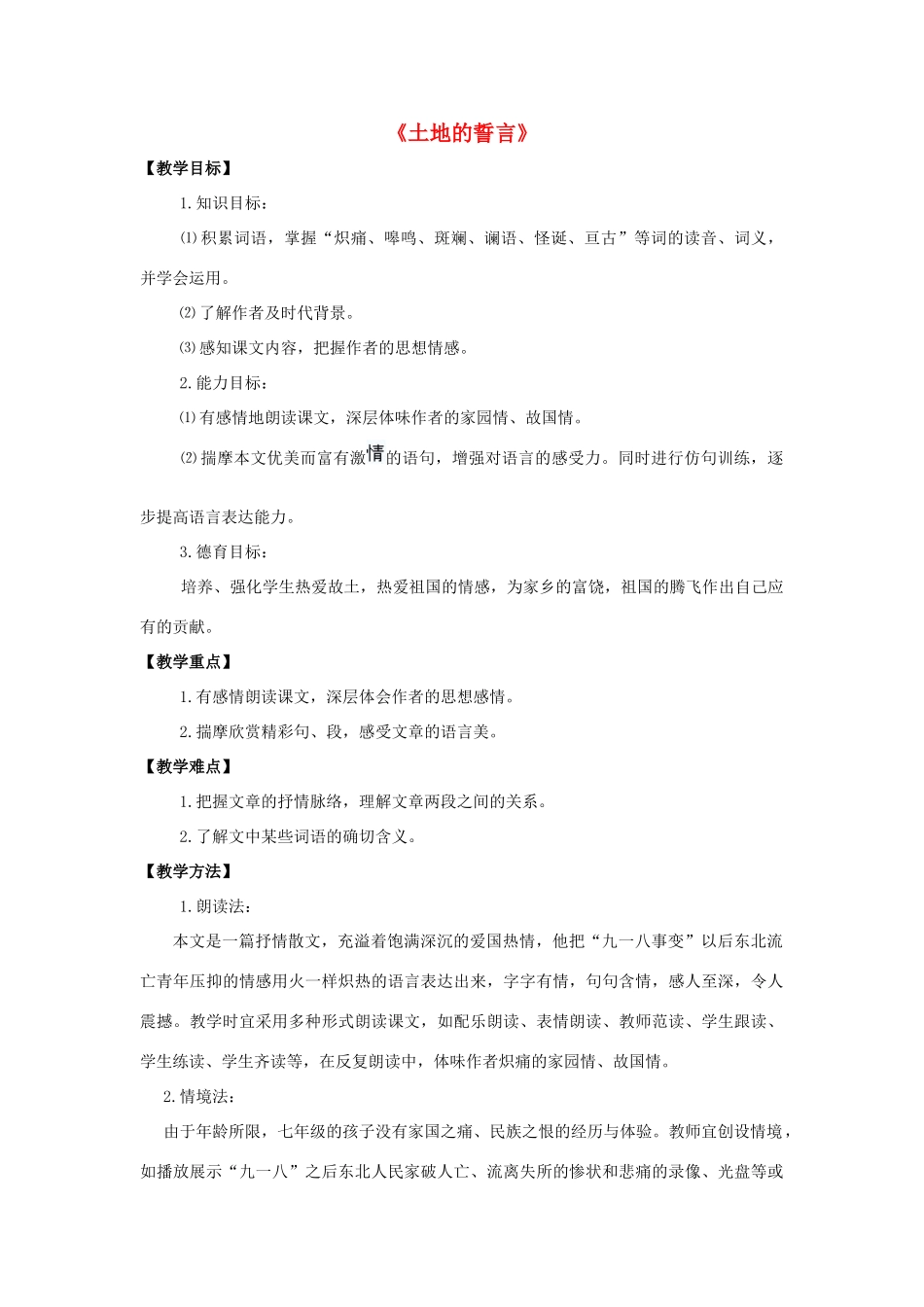 金识源六年级语文下册 16《土地的誓言》教案 鲁教版五四制-鲁教版五四制小学六年级下册语文教案_第1页