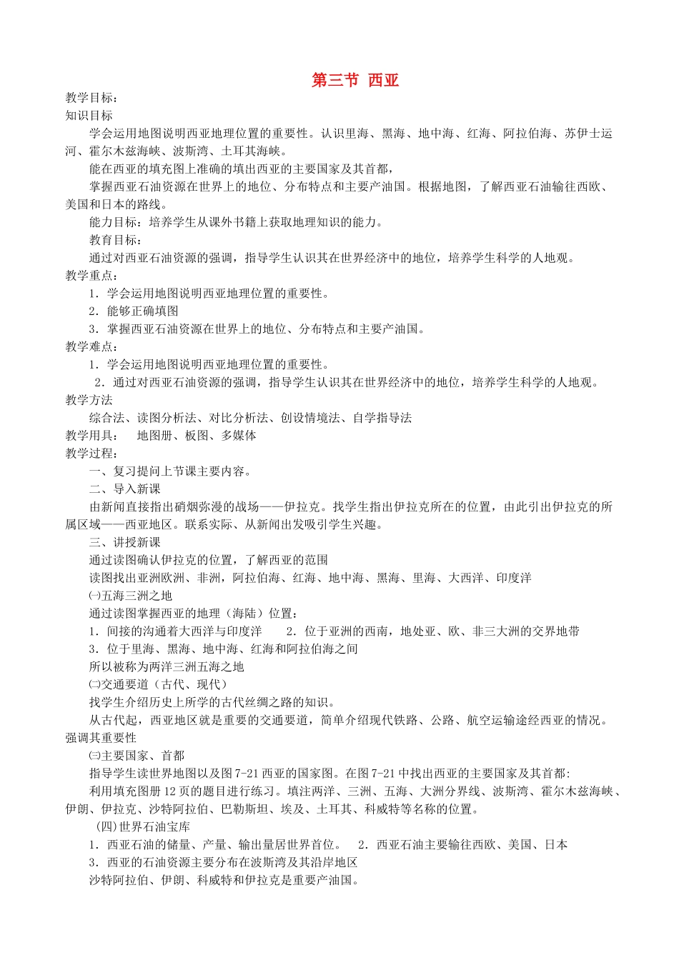七年级地理下册 7.3 西亚教案 湘教版-湘教版初中七年级下册地理教案_第1页