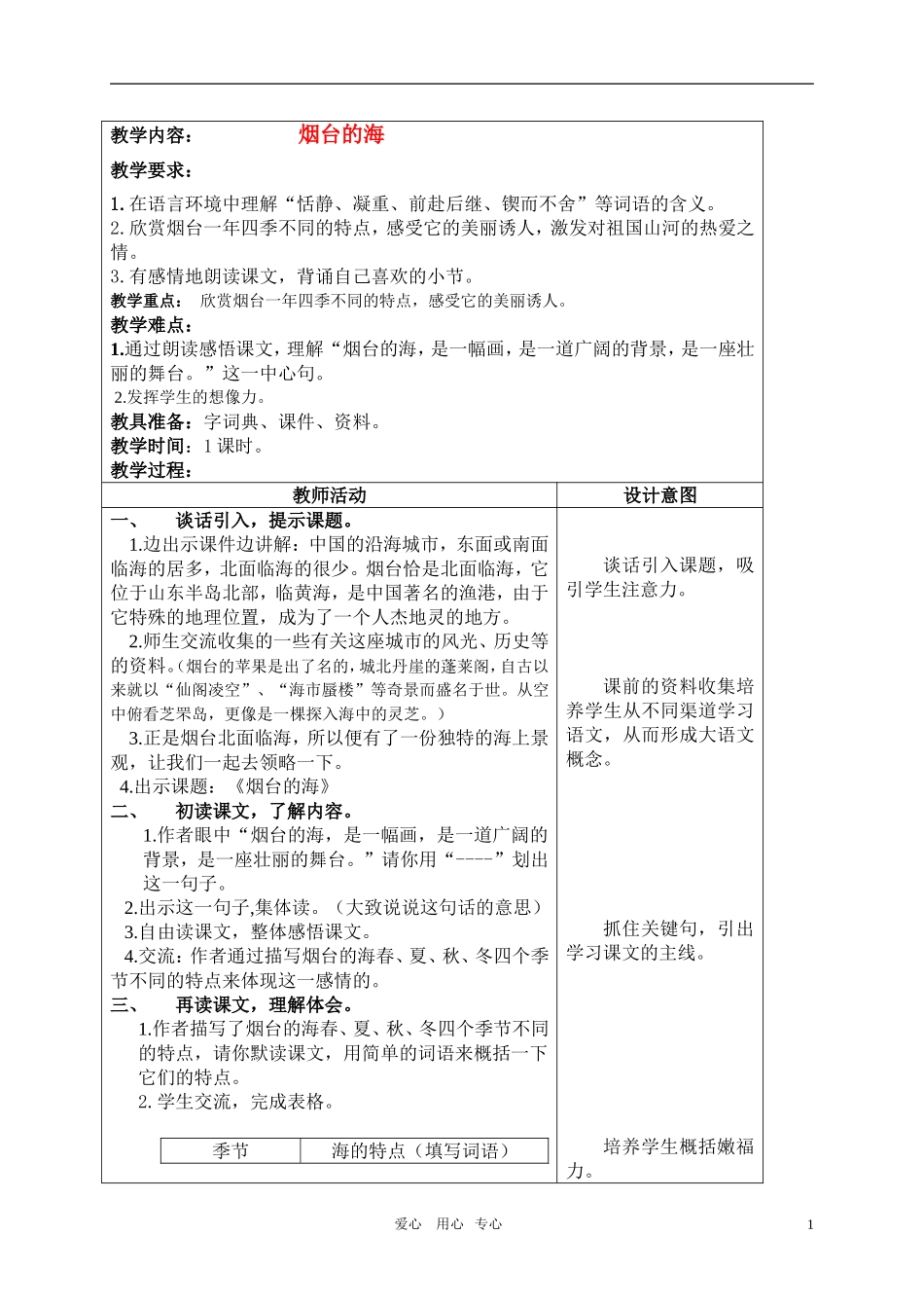 五年级语文上册 烟台的海教案 沪教版_第1页