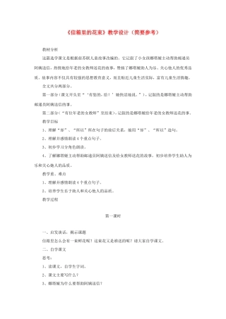 五年级语文下册《信箱里的花束》教学设计（简要参考） 教科版-教科版小学五年级下册语文教案