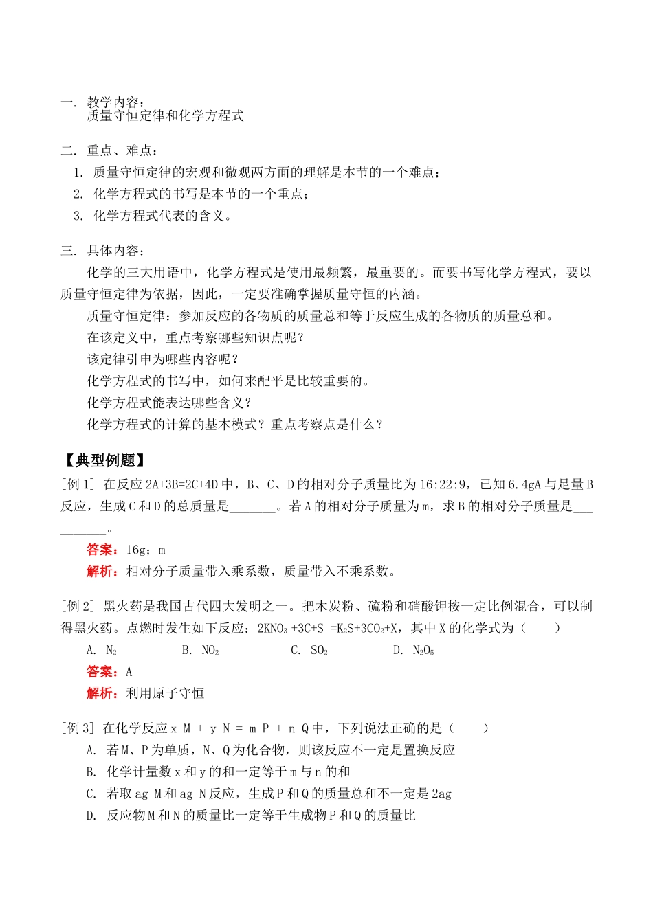 九年级化学上 质量守恒定律和化学方程式教案_第1页