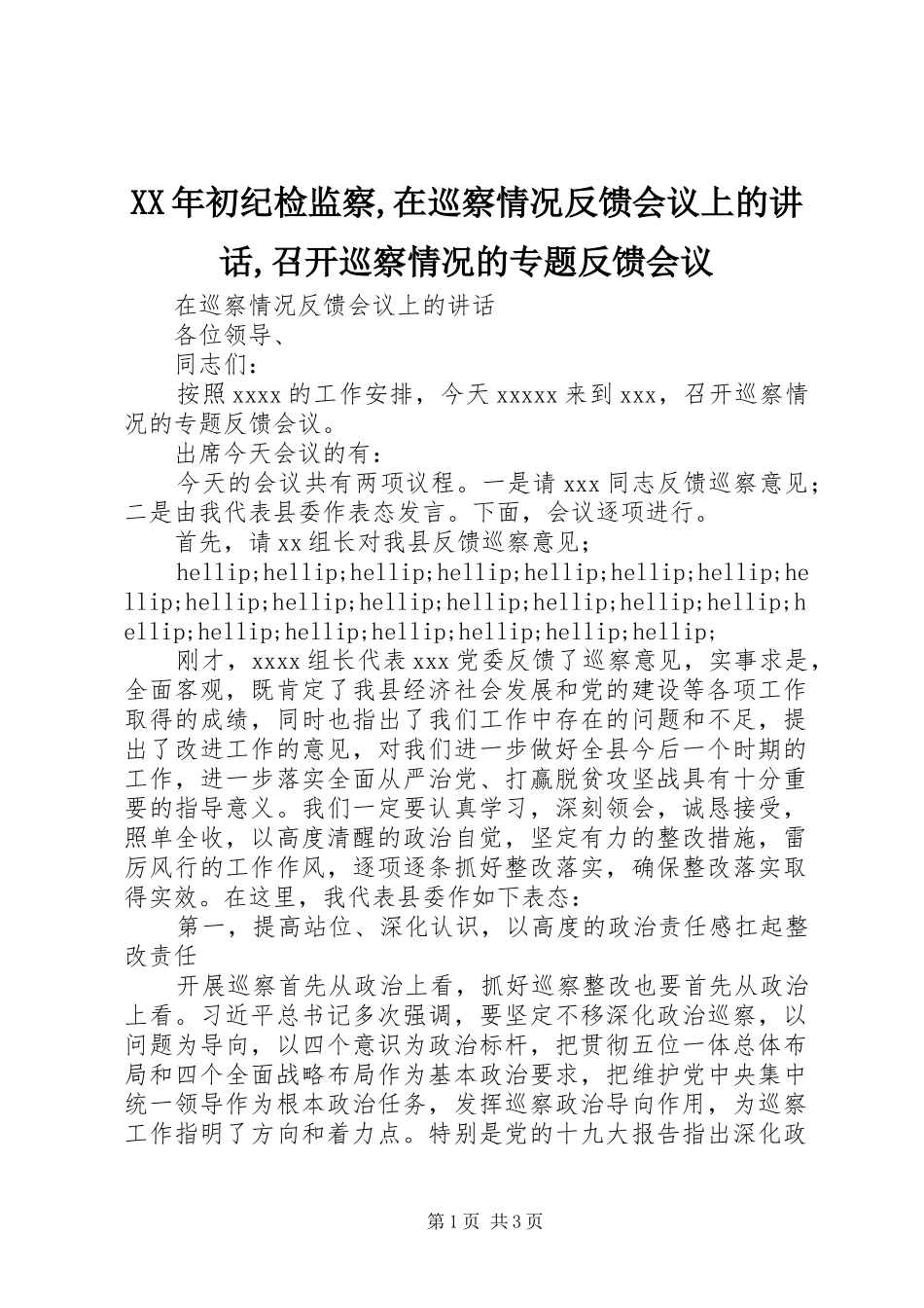 XX年初纪检监察,在巡察情况反馈会议上的讲话发言,召开巡察情况的专题反馈会议_第1页