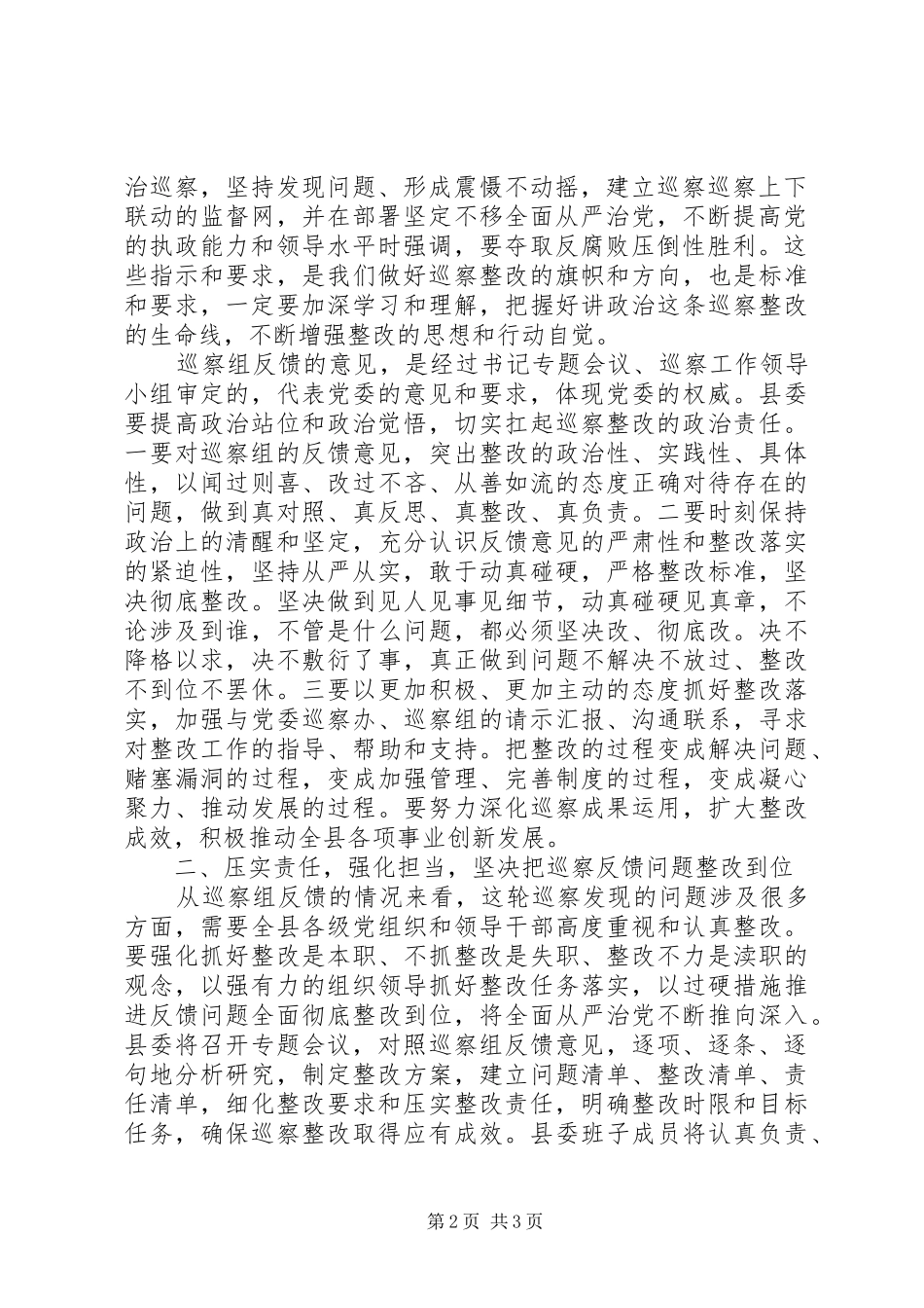 XX年初纪检监察,在巡察情况反馈会议上的讲话发言,召开巡察情况的专题反馈会议_第2页