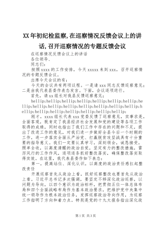 XX年初纪检监察,在巡察情况反馈会议上的讲话发言,召开巡察情况的专题反馈会议
