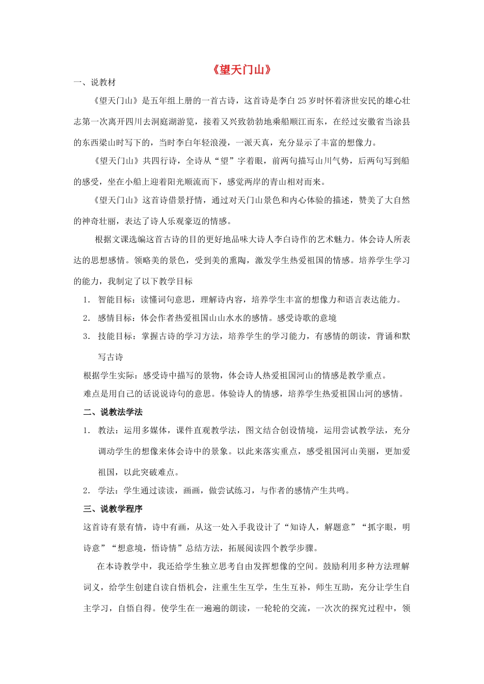 五年级语文上册《望天门山》说课稿 语文A版-语文A版小学五年级上册语文教案_第1页