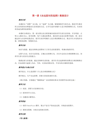 七年级历史与社会下册 6.1《永远面对的选择》教案 人教新课标版