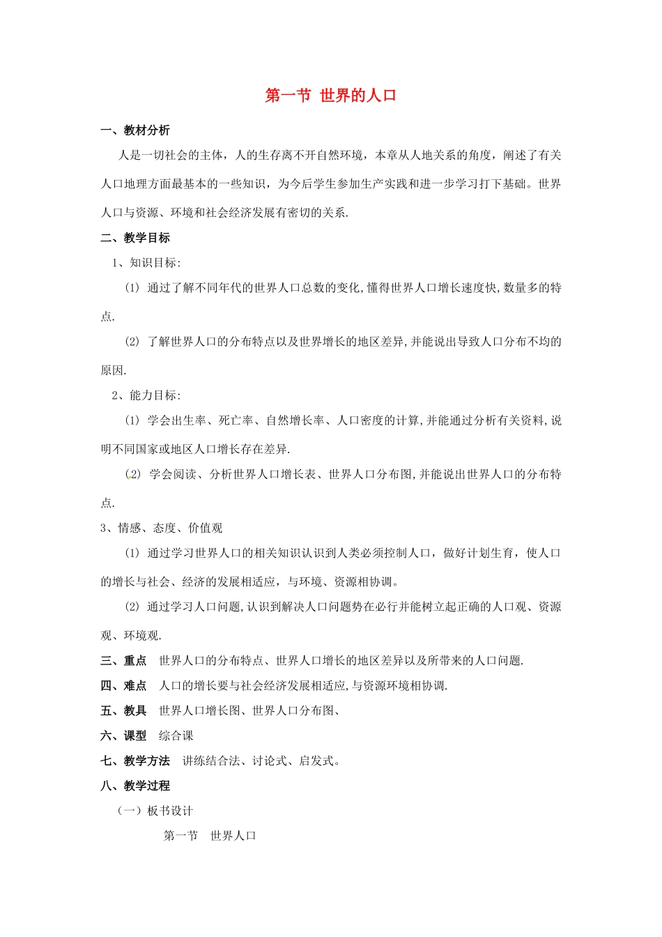 七年级地理上册 第一节 世界的人口教案 粤教版_第1页