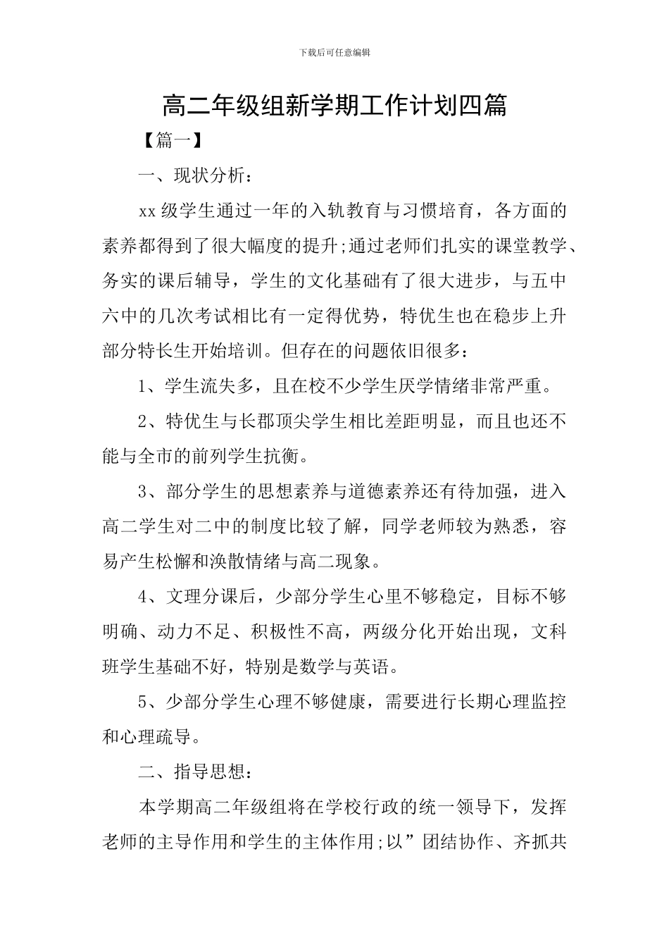 高二年级组新学期工作计划四篇_第1页