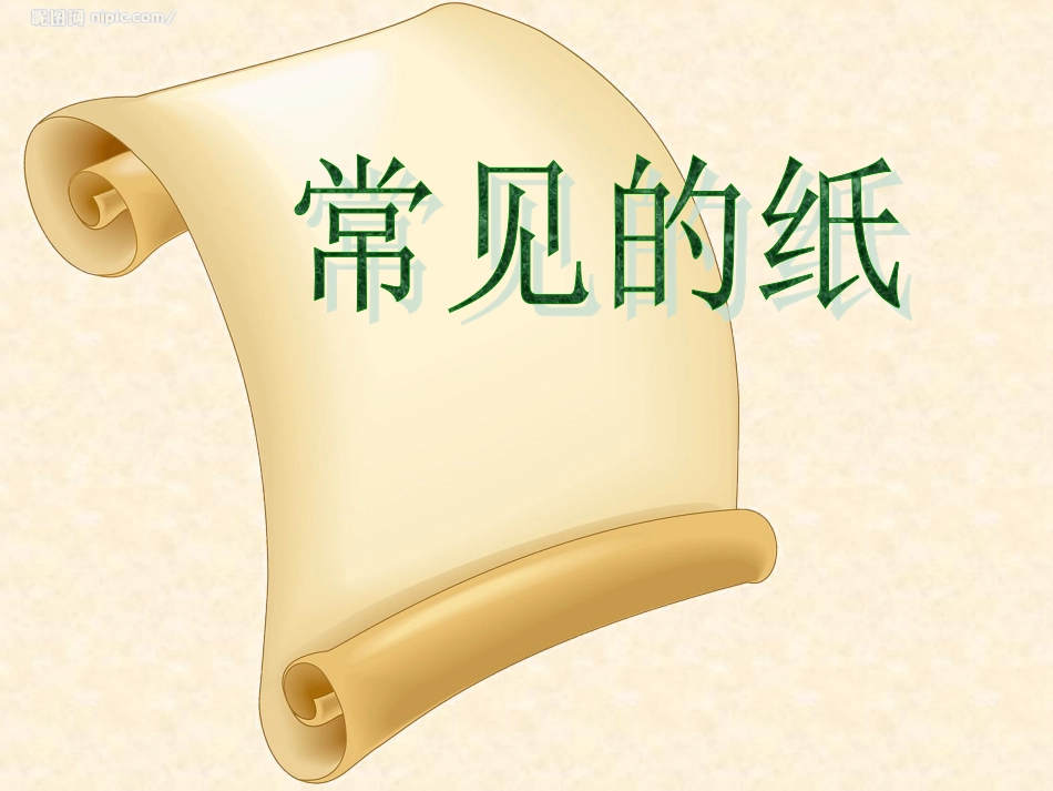 科学：各种各样的纸(改)_第1页