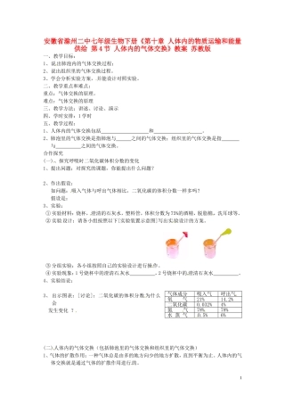 安徽省滁州二中七年级生物下册《第十章-人体内的物质运输和能量供给-第4节-人体内的气体交换》教案-苏教版
