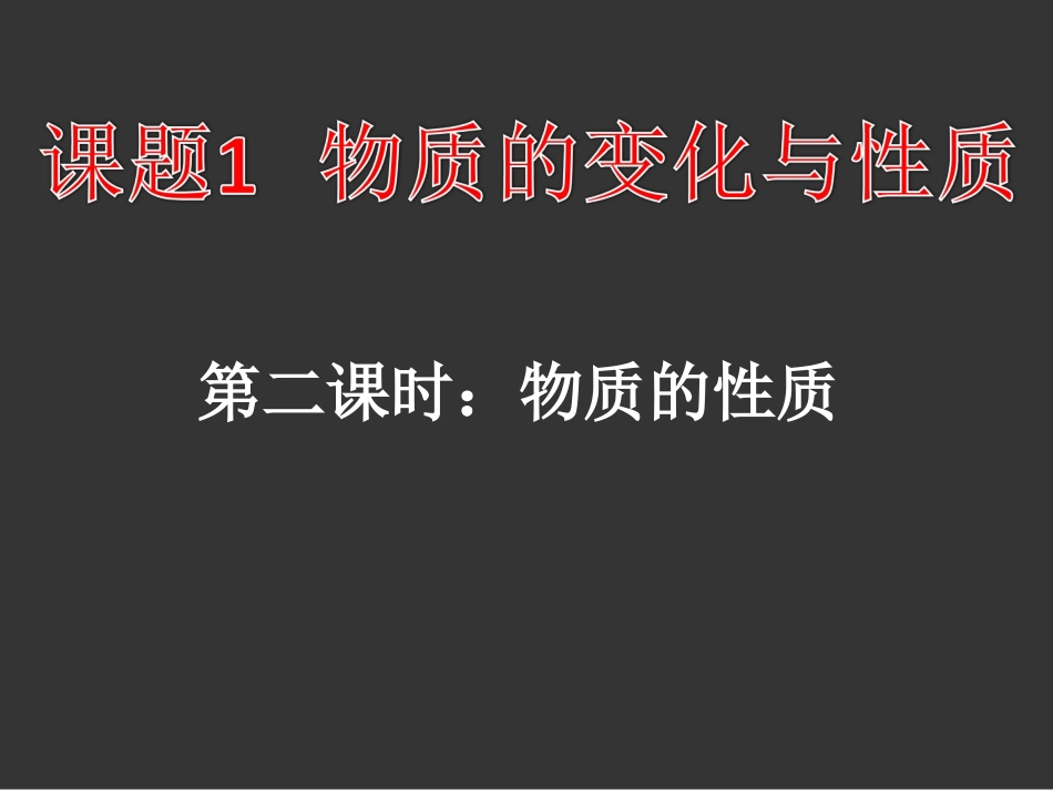 优秀ppt-竞赛必选自制：课题1-物质的变化与性质(第二课时)_第2页