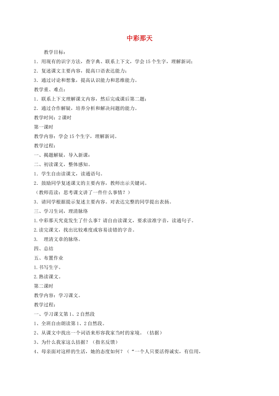 四年级语文下册 5《中彩那天》教学设计 新人教版-新人教版小学四年级下册语文教案_第1页