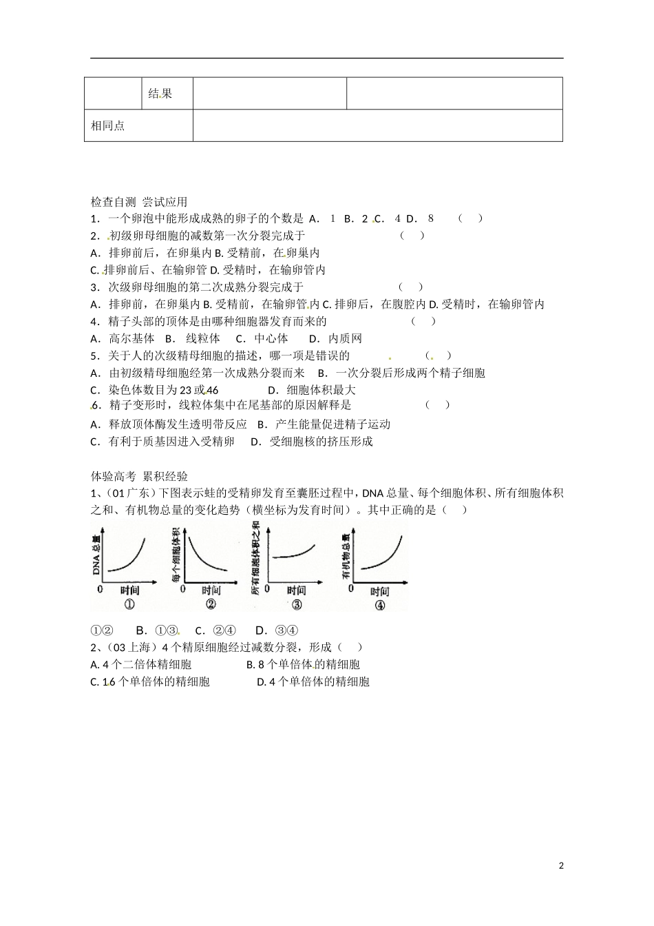 云南省德宏州梁河县第一中学高二生物 3.1体内受精和早期胚胎发育第一课时学案_第2页