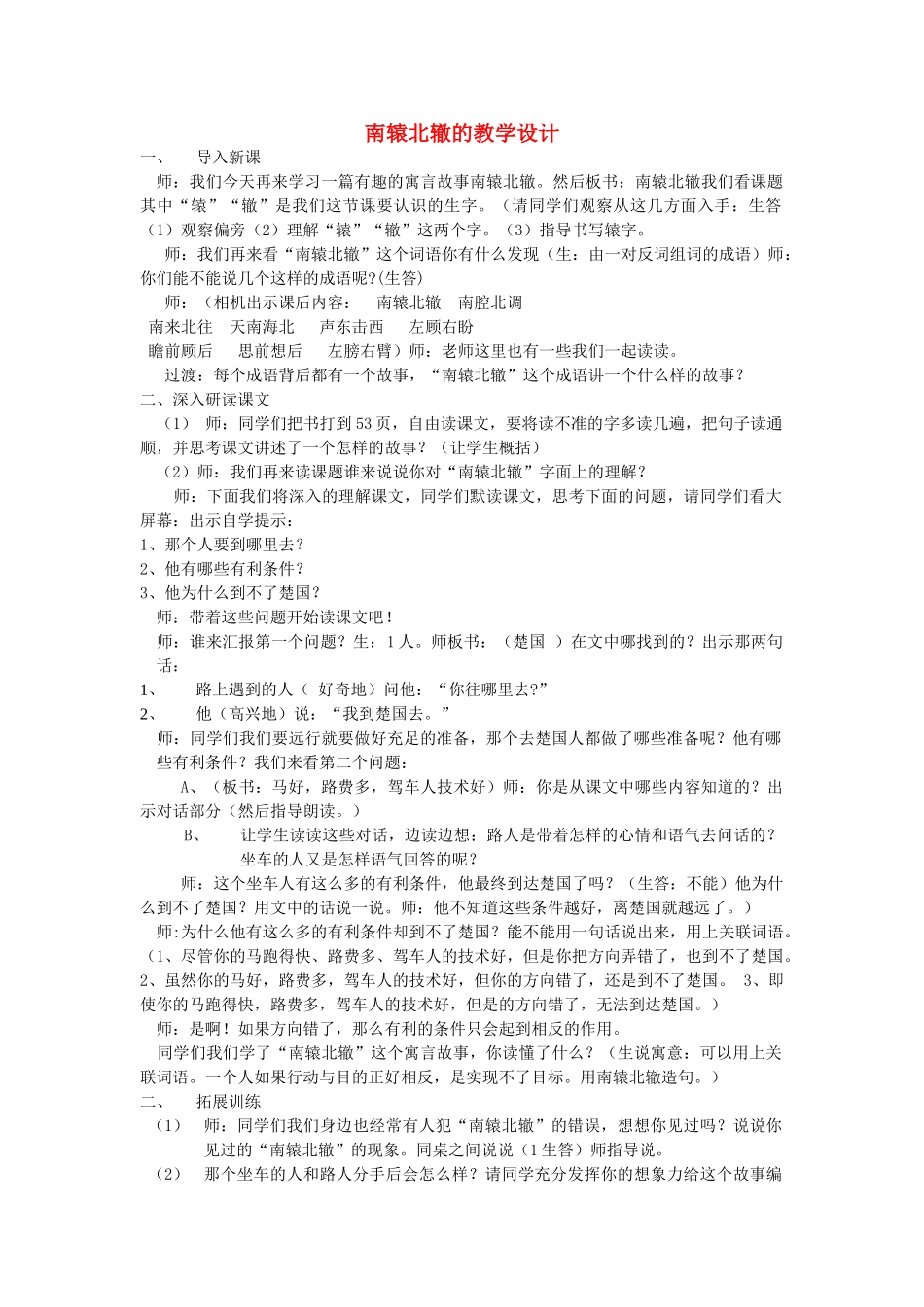 四年级语文下册 7.1南辕北辙教案3 长春版-长春版小学四年级下册语文教案_第1页