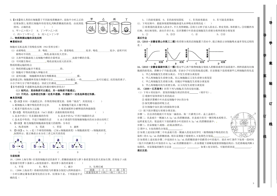 山东省金乡县第二中学高中生物生物 物质跨膜运输的实例学案 新人教版必修1 _第3页
