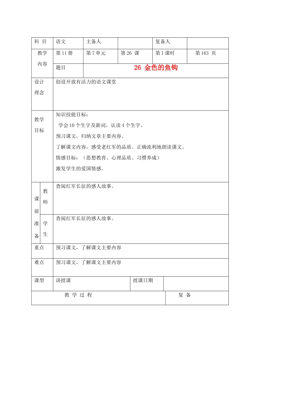 六年级语文上册 金色的鱼钩教案 北京版_第1页