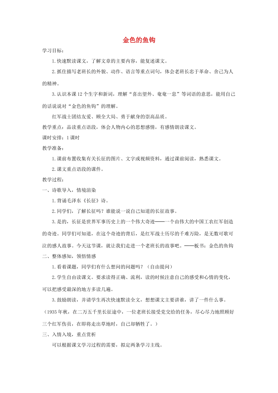 六年级语文上册 第七单元 26《金色的鱼钩》实用教学设计 北京版-北京版小学六年级上册语文教案_第1页